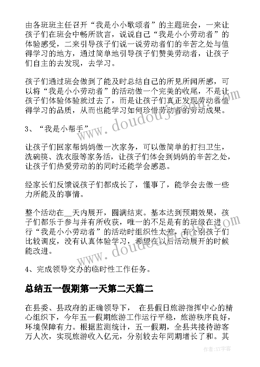 2023年总结五一假期第一天第二天 乡镇五一假期工作总结(汇总5篇)