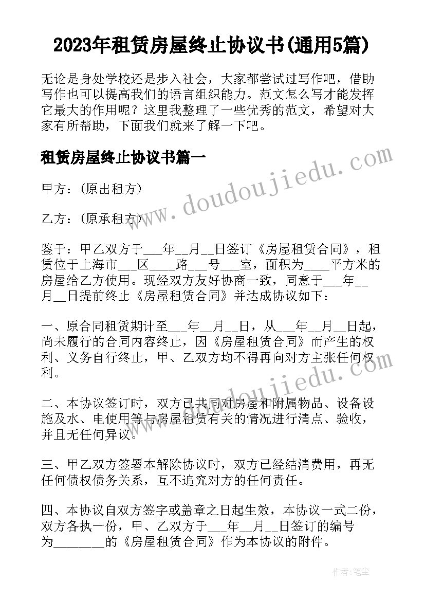 2023年租赁房屋终止协议书(通用5篇)