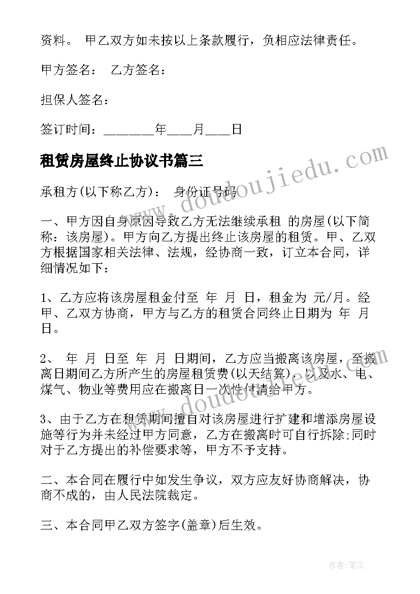 2023年租赁房屋终止协议书(通用5篇)