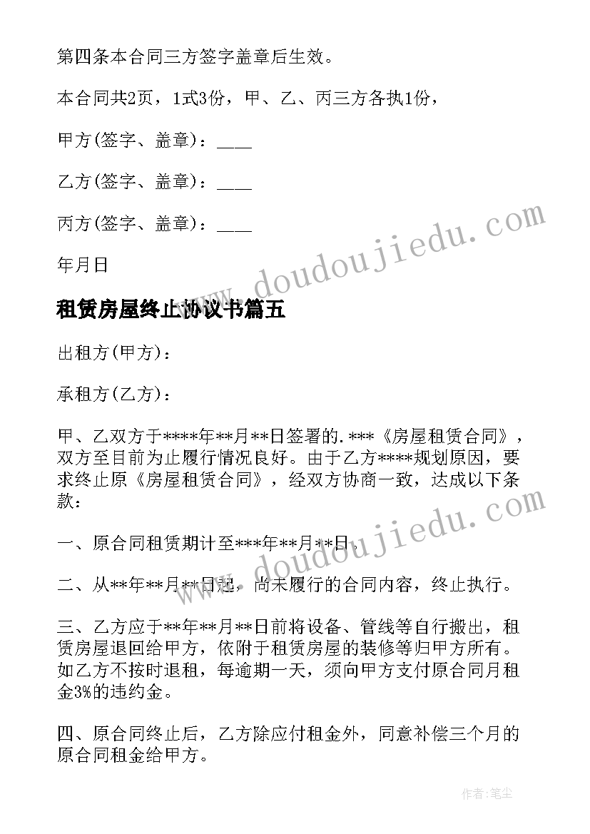 2023年租赁房屋终止协议书(通用5篇)