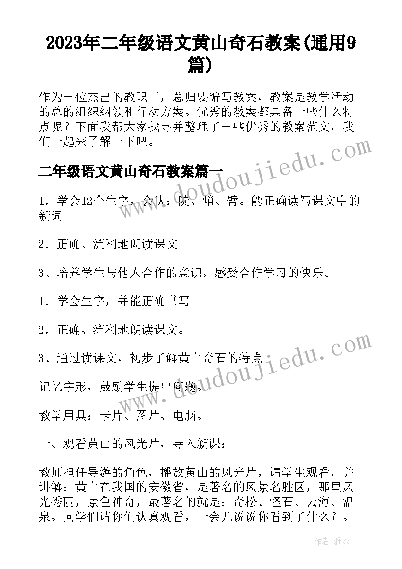 2023年二年级语文黄山奇石教案(通用9篇)