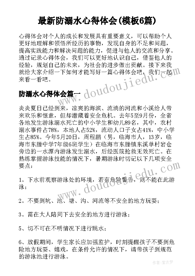 最新防溺水心得体会(模板6篇)