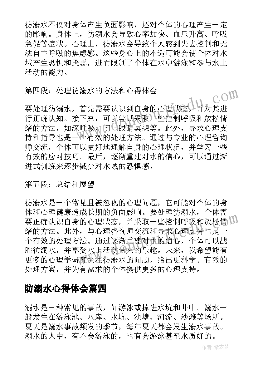 最新防溺水心得体会(模板6篇)