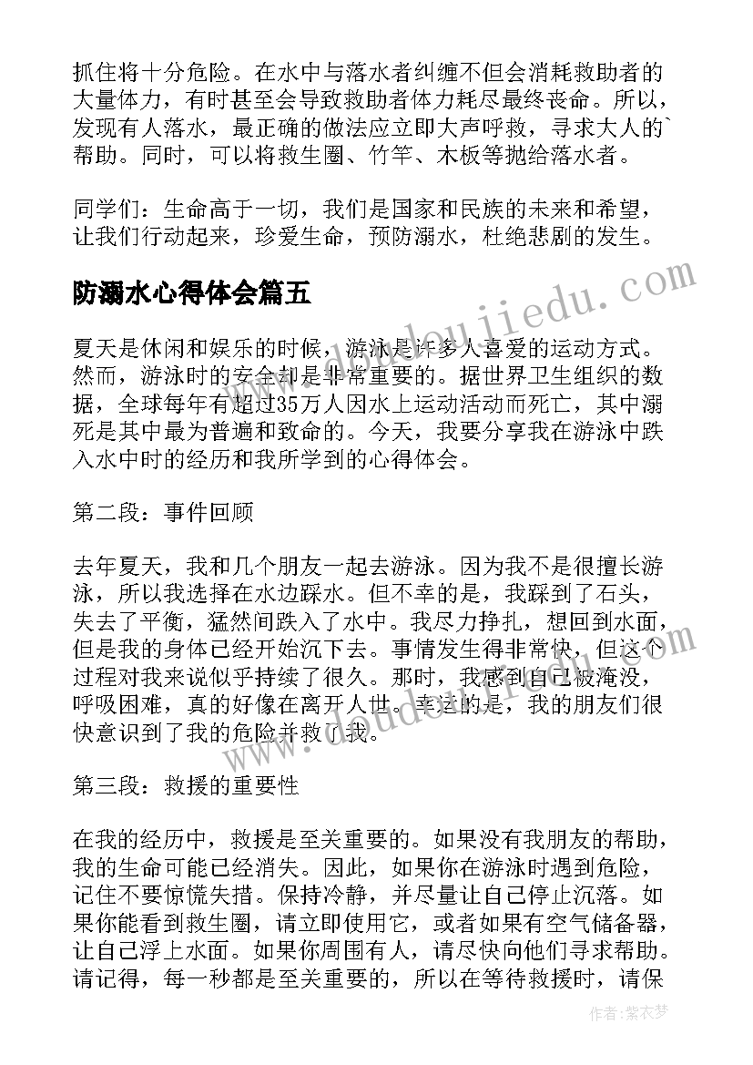 最新防溺水心得体会(模板6篇)