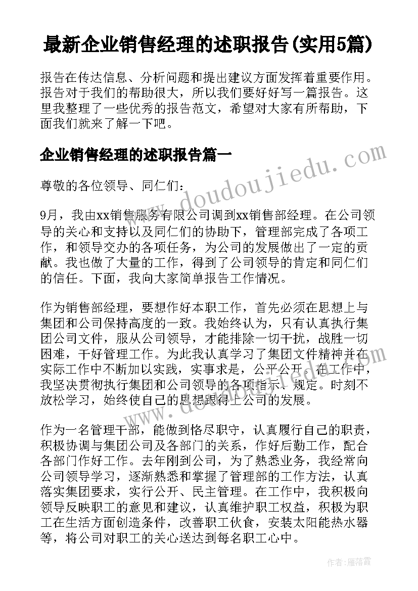 最新企业销售经理的述职报告(实用5篇)