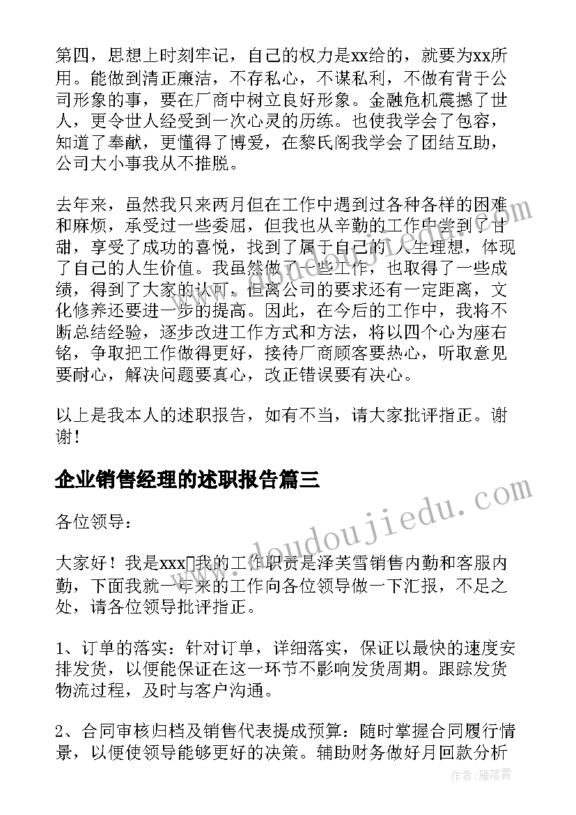 最新企业销售经理的述职报告(实用5篇)