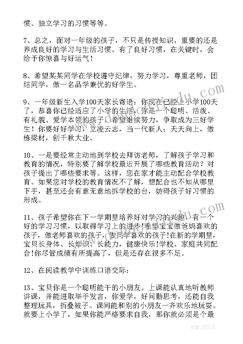 2023年一年级家长会 一年级家长寄语(优质8篇)