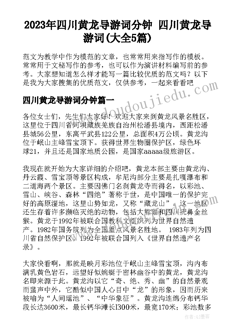 2023年四川黄龙导游词分钟 四川黄龙导游词(大全5篇)