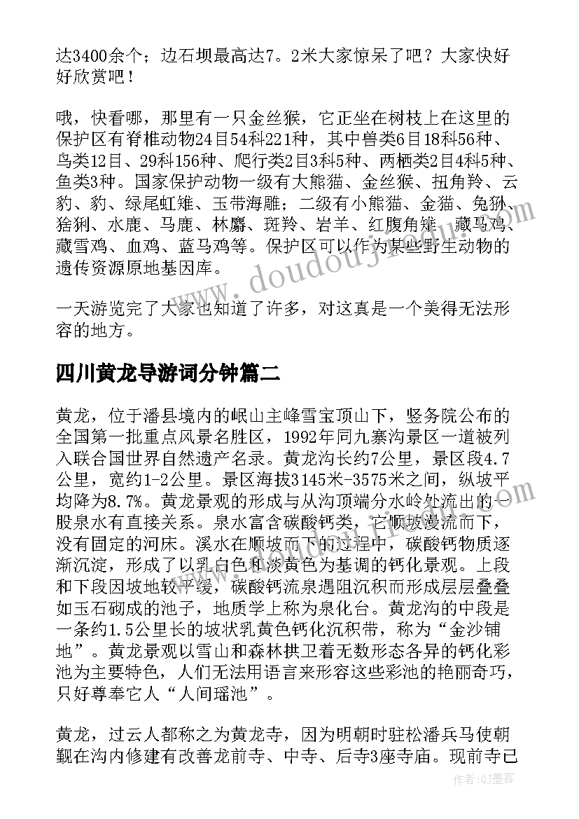 2023年四川黄龙导游词分钟 四川黄龙导游词(大全5篇)