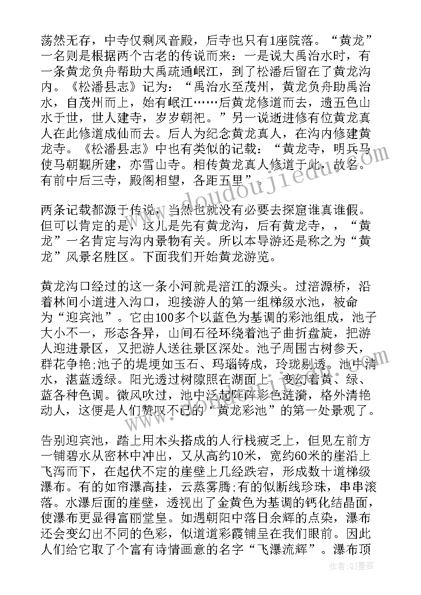 2023年四川黄龙导游词分钟 四川黄龙导游词(大全5篇)