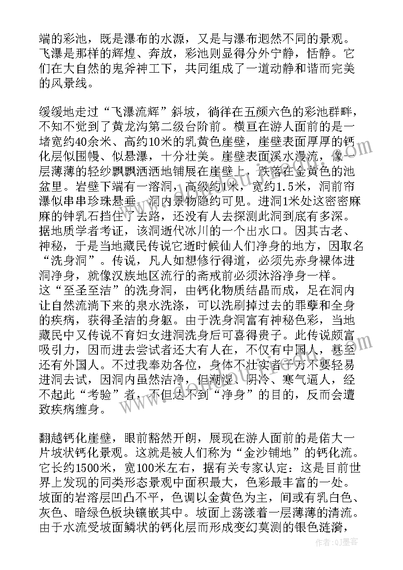 2023年四川黄龙导游词分钟 四川黄龙导游词(大全5篇)