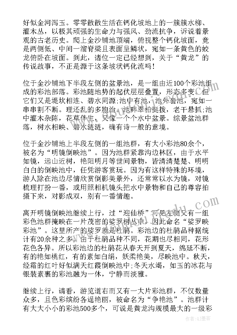 2023年四川黄龙导游词分钟 四川黄龙导游词(大全5篇)