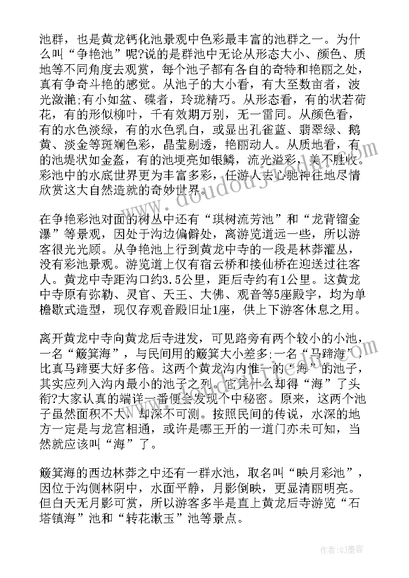 2023年四川黄龙导游词分钟 四川黄龙导游词(大全5篇)