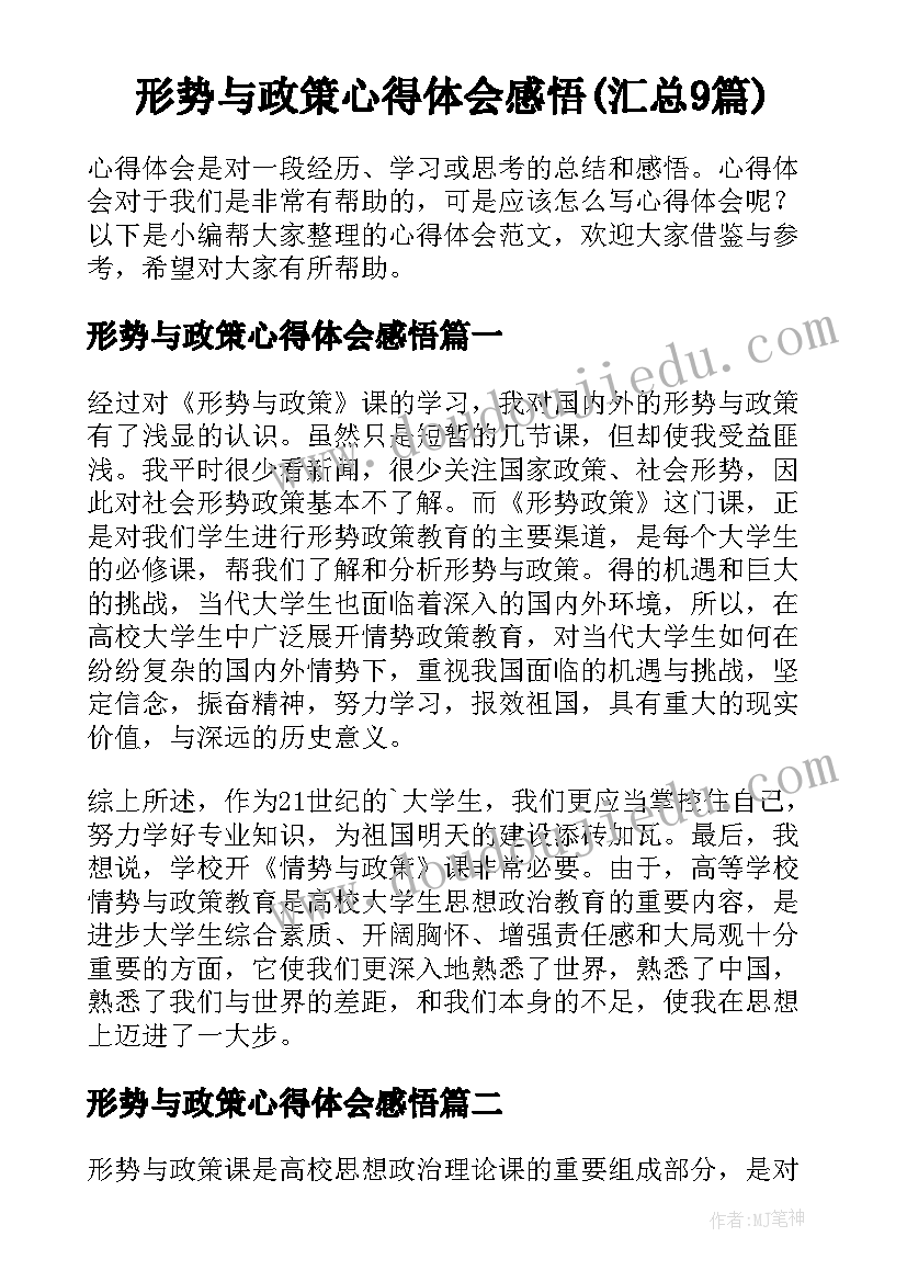 形势与政策心得体会感悟(汇总9篇)