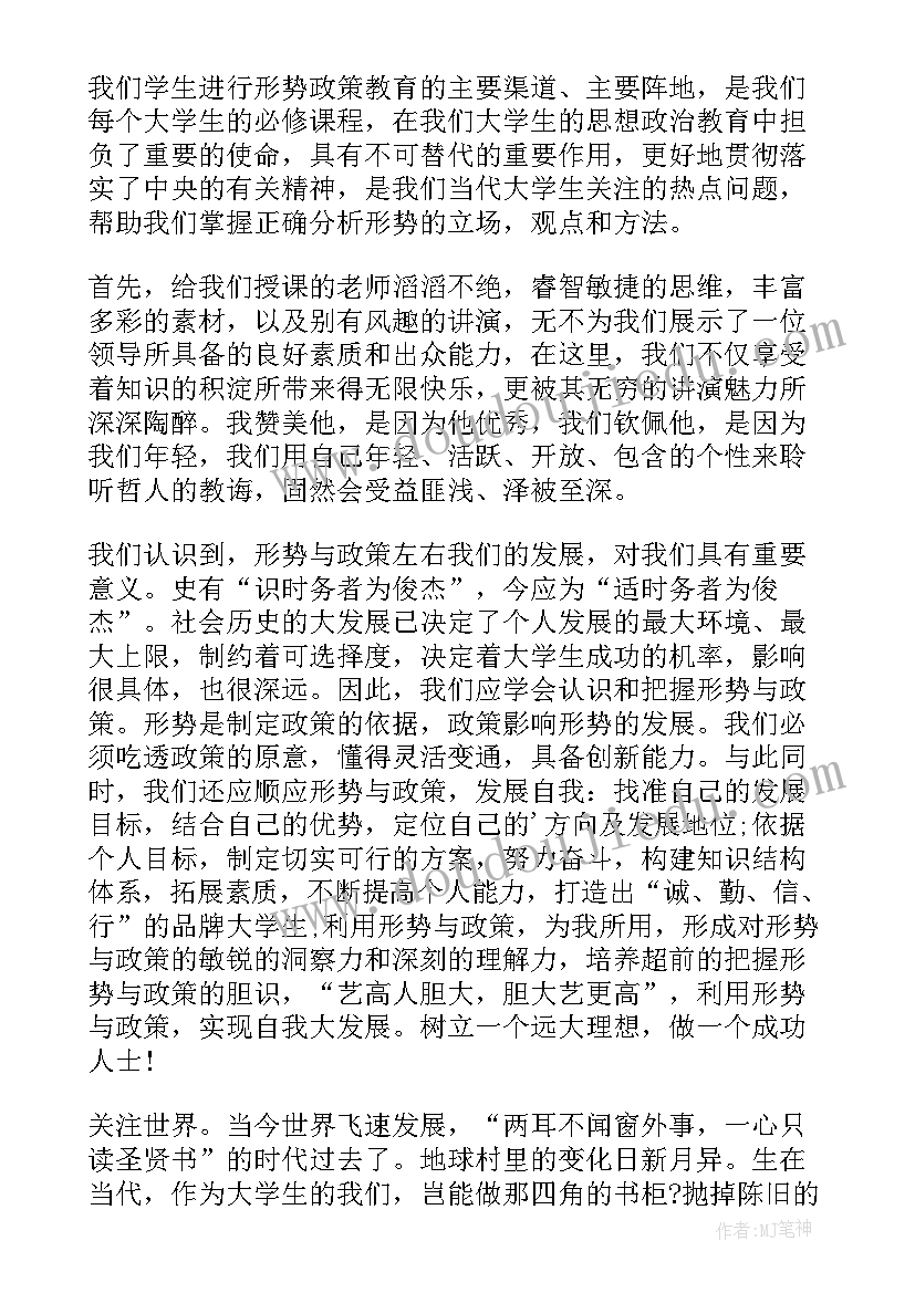 形势与政策心得体会感悟(汇总9篇)