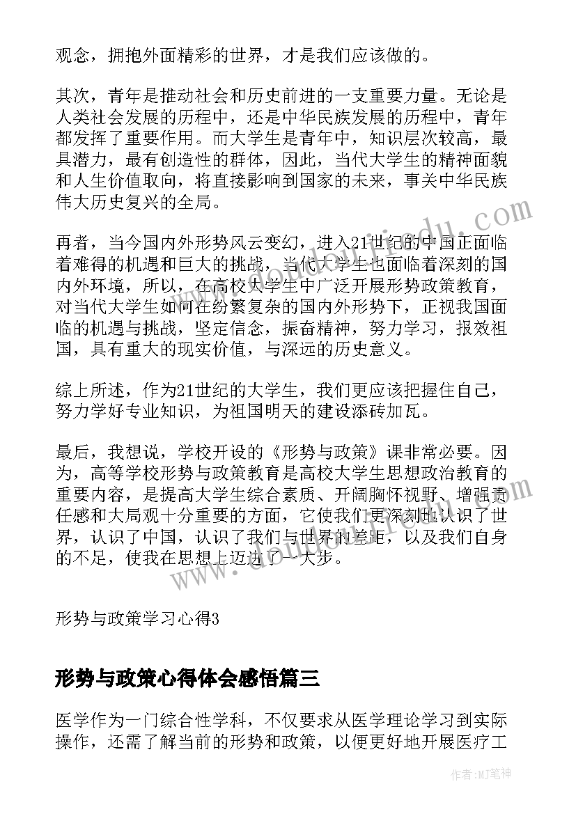 形势与政策心得体会感悟(汇总9篇)