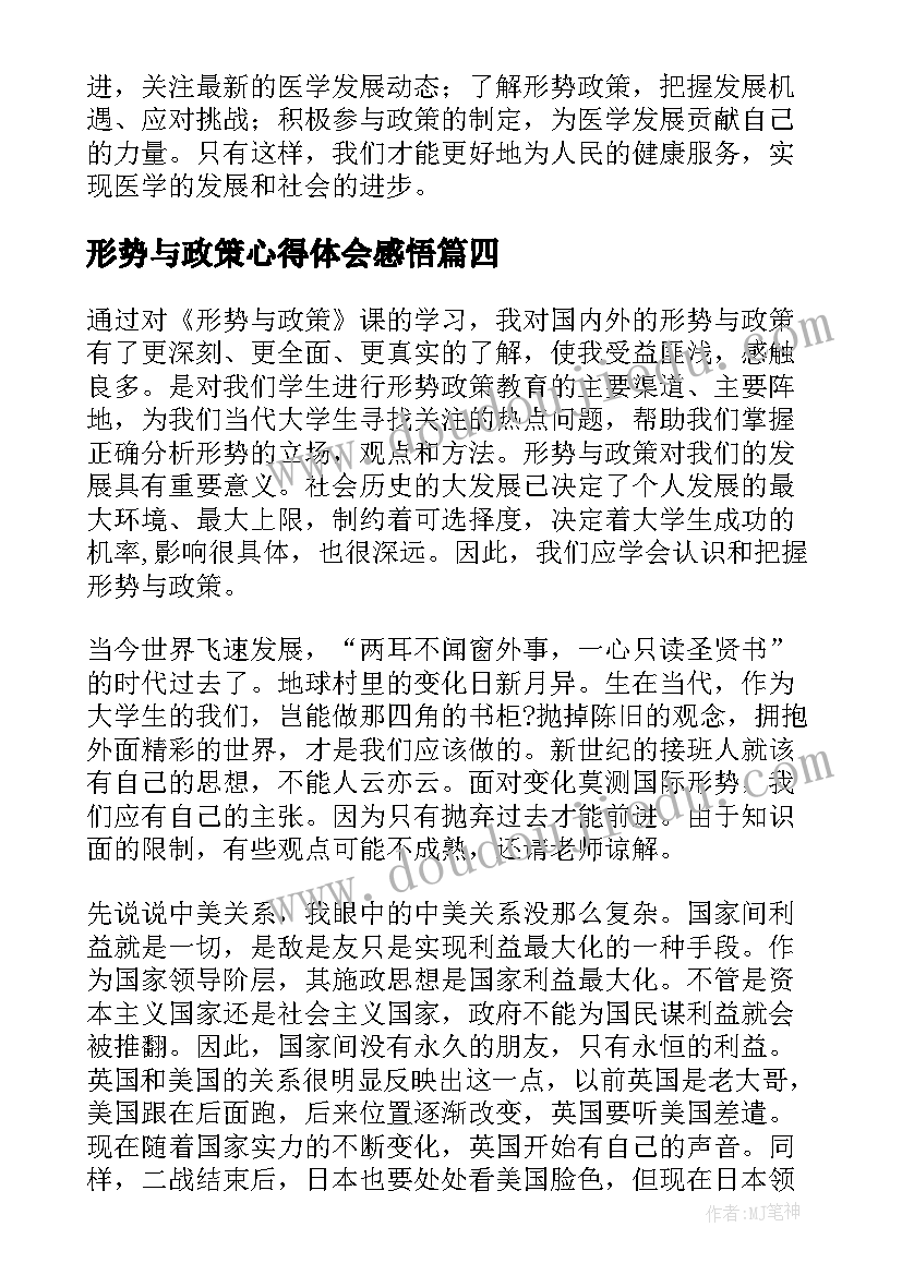 形势与政策心得体会感悟(汇总9篇)