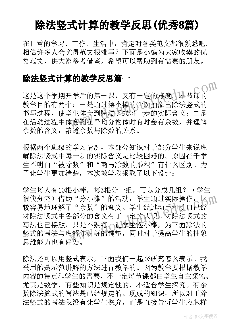 除法竖式计算的教学反思(优秀8篇)