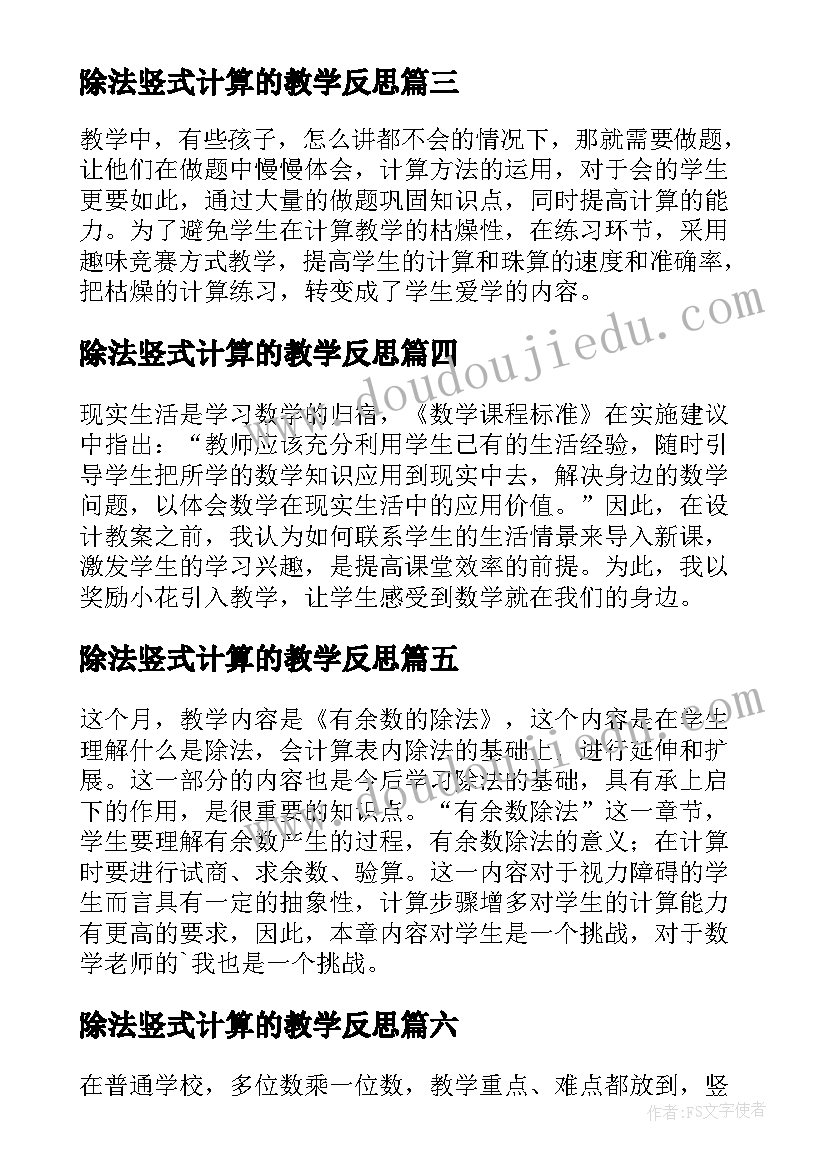 除法竖式计算的教学反思(优秀8篇)