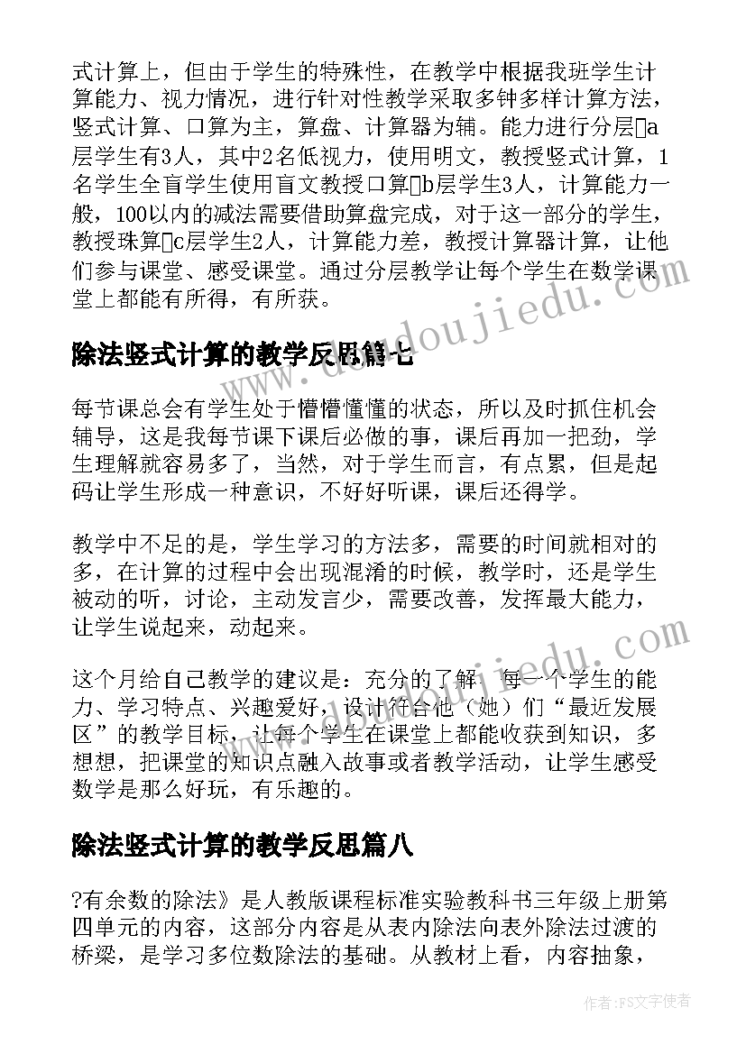 除法竖式计算的教学反思(优秀8篇)