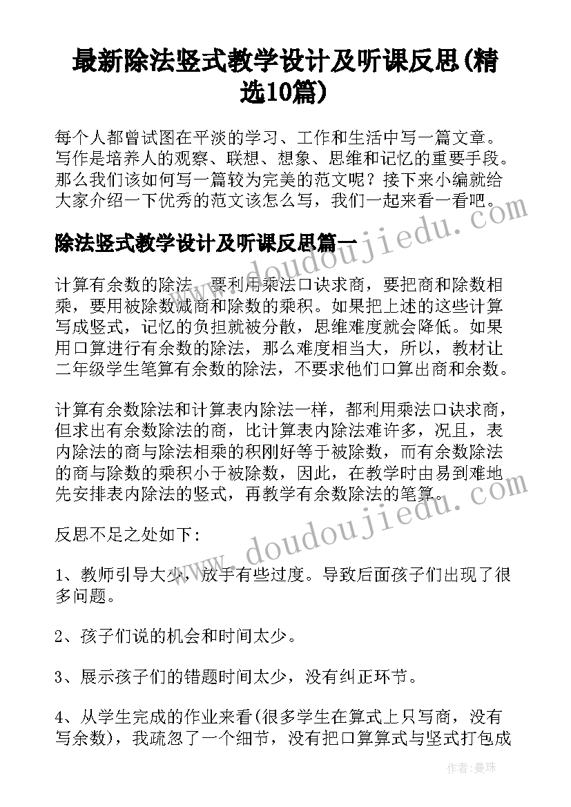 最新除法竖式教学设计及听课反思(精选10篇)