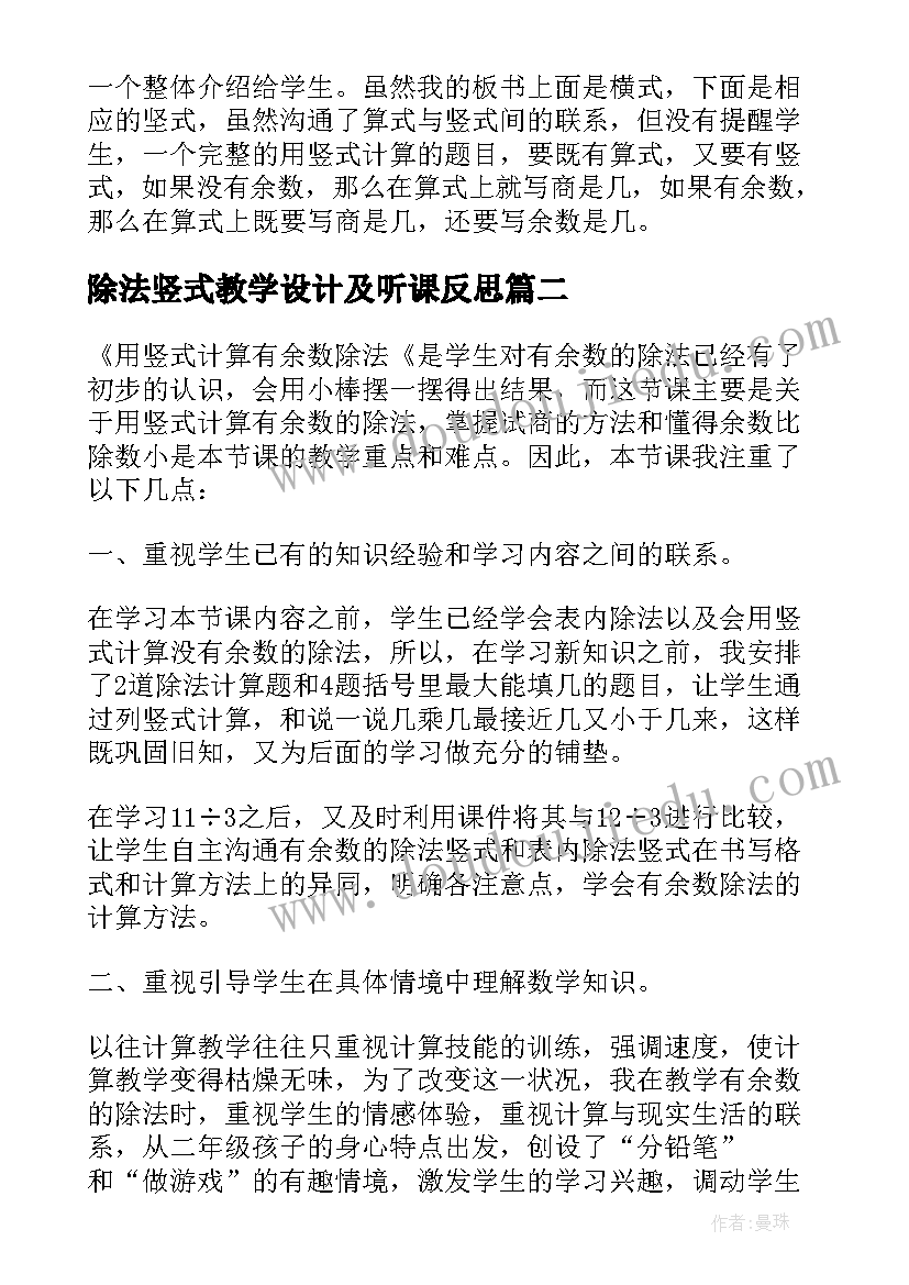 最新除法竖式教学设计及听课反思(精选10篇)