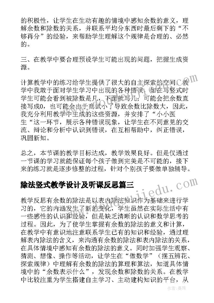 最新除法竖式教学设计及听课反思(精选10篇)