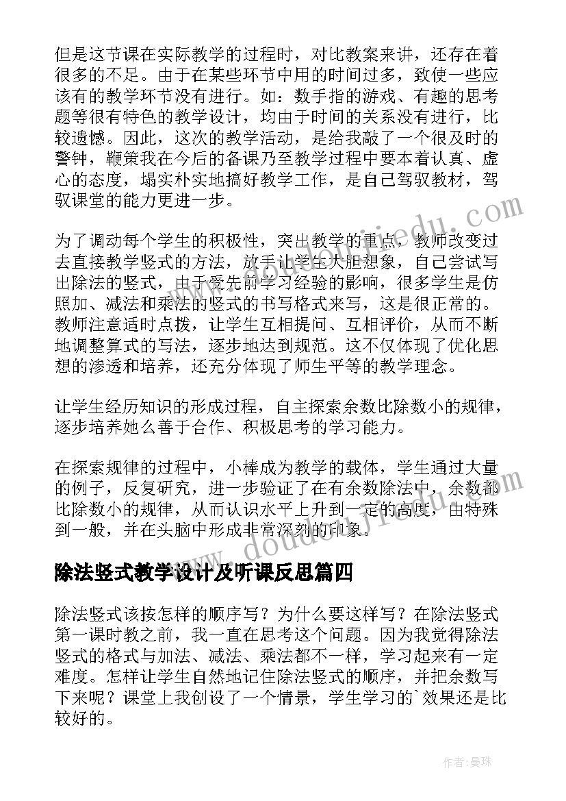 最新除法竖式教学设计及听课反思(精选10篇)