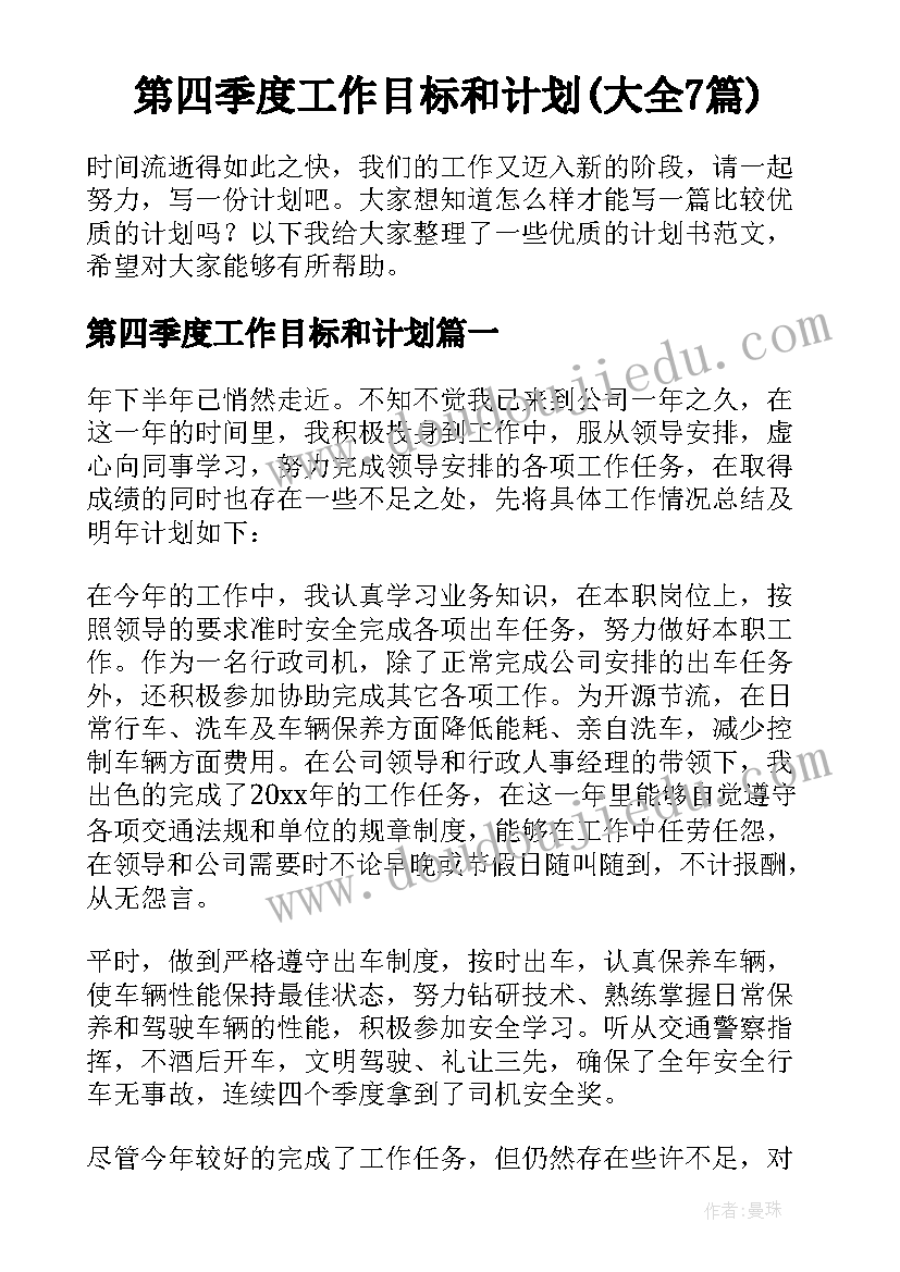 第四季度工作目标和计划(大全7篇)