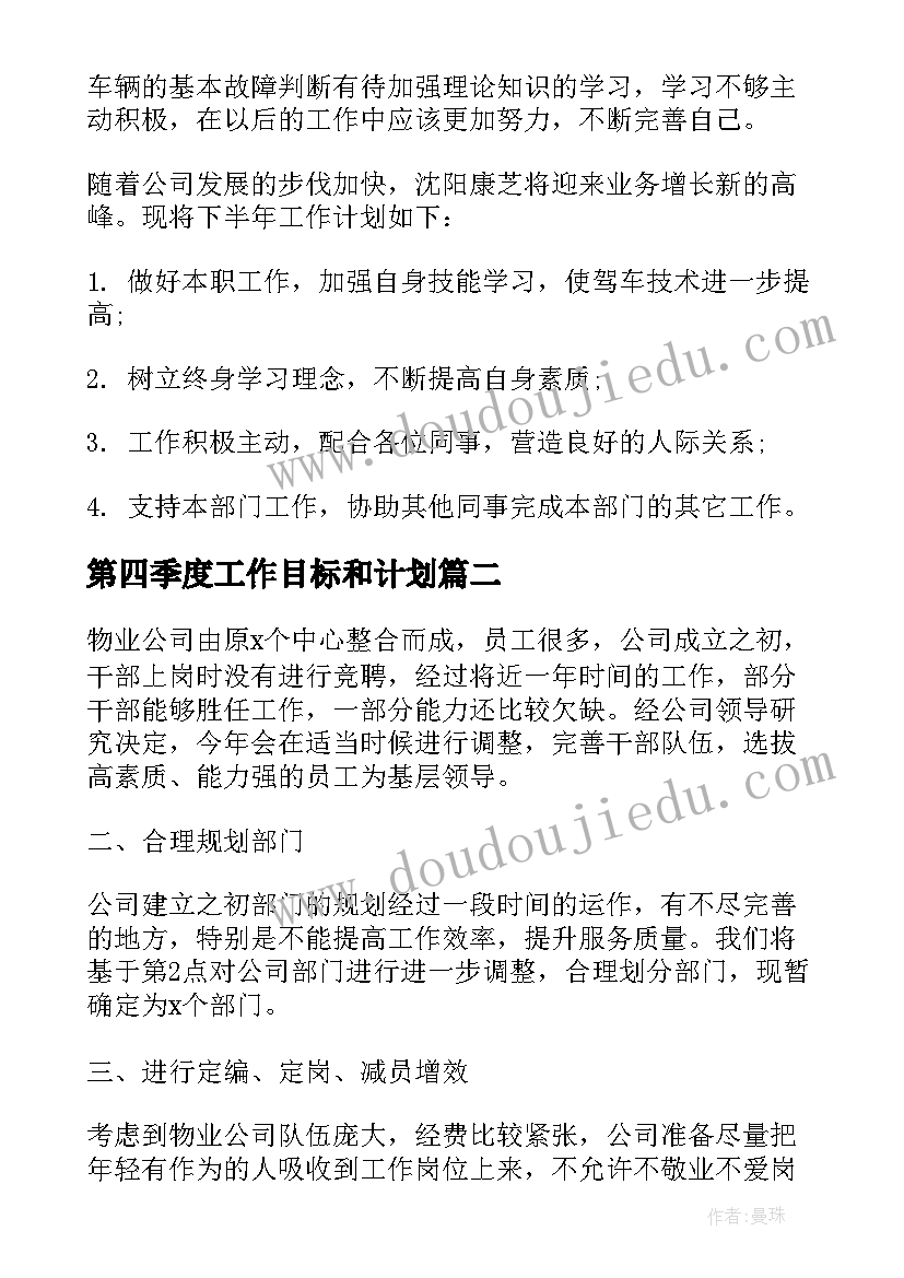 第四季度工作目标和计划(大全7篇)