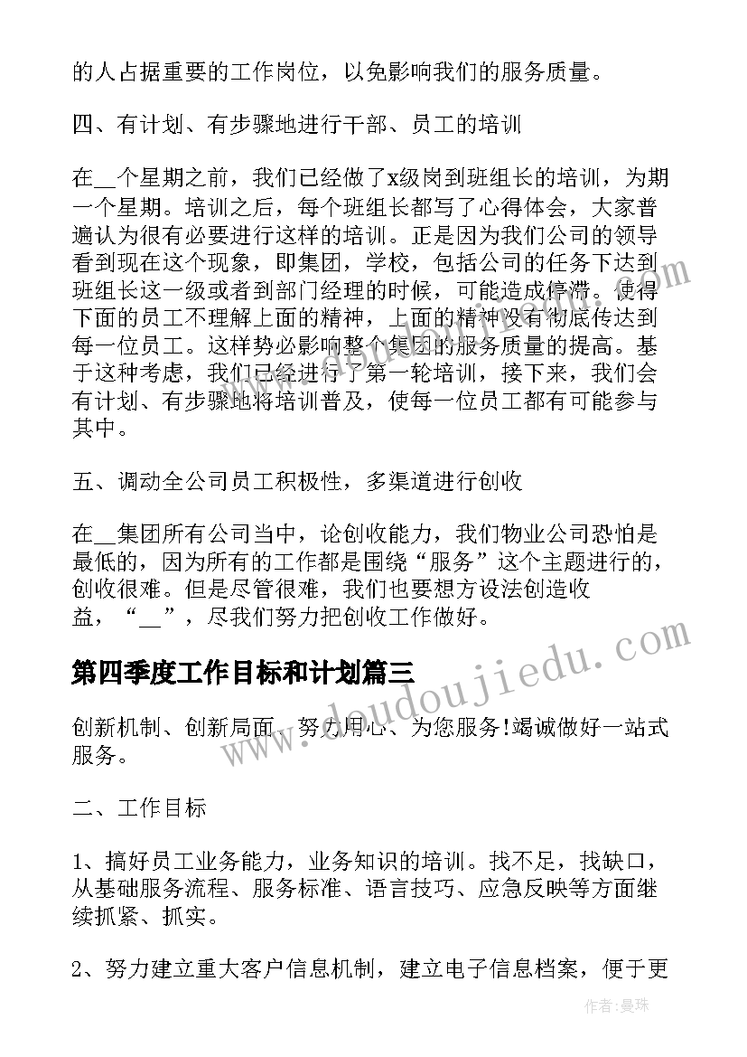 第四季度工作目标和计划(大全7篇)