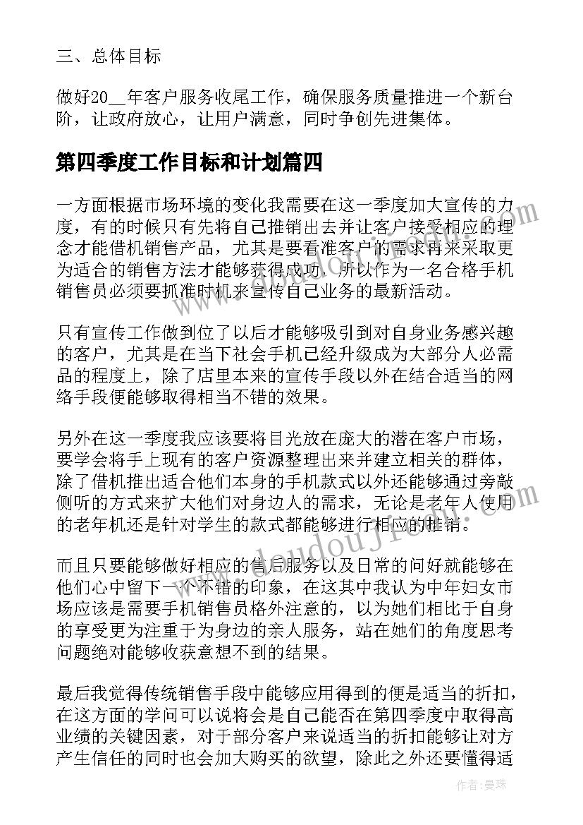 第四季度工作目标和计划(大全7篇)