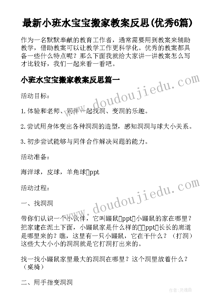 最新小班水宝宝搬家教案反思(优秀6篇)