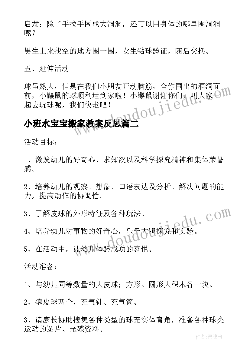 最新小班水宝宝搬家教案反思(优秀6篇)