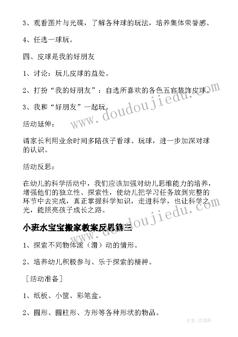 最新小班水宝宝搬家教案反思(优秀6篇)