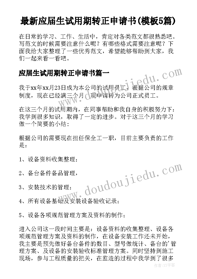 最新应届生试用期转正申请书(模板5篇)