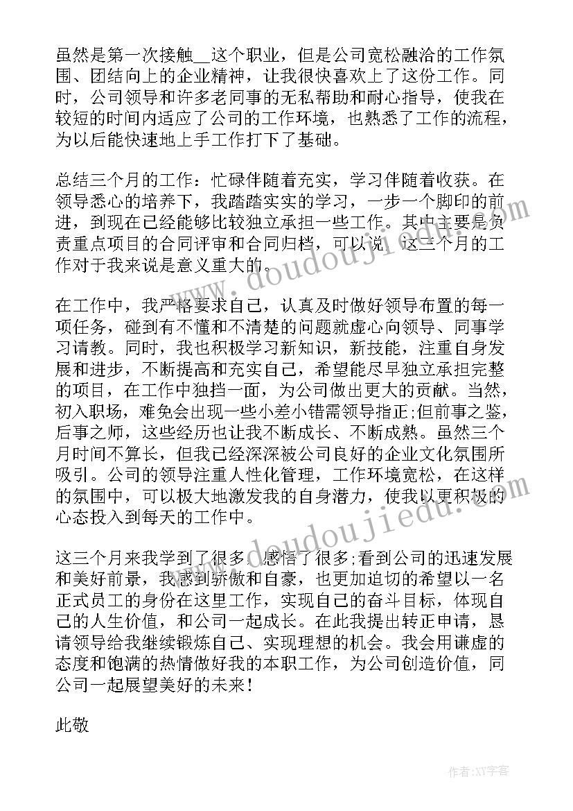 最新应届生试用期转正申请书(模板5篇)