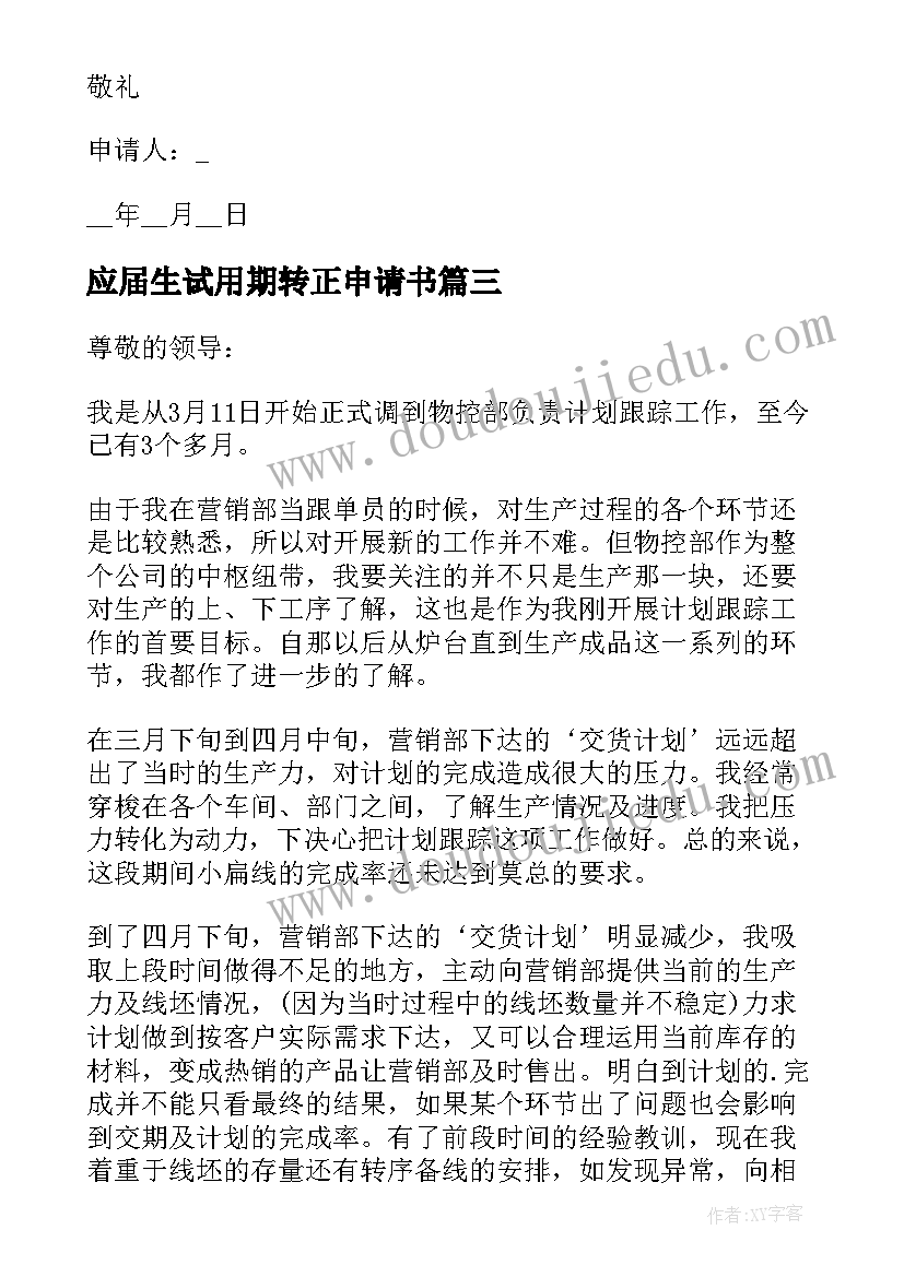 最新应届生试用期转正申请书(模板5篇)