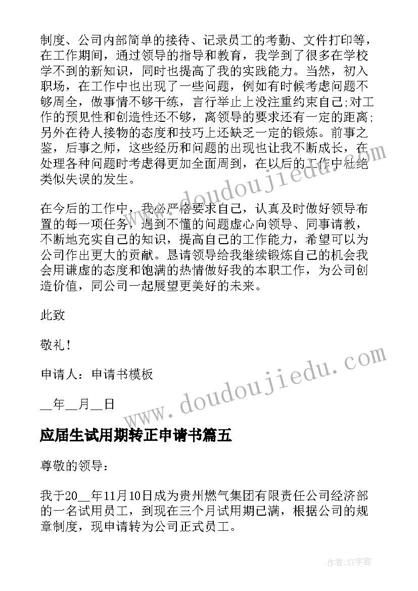 最新应届生试用期转正申请书(模板5篇)