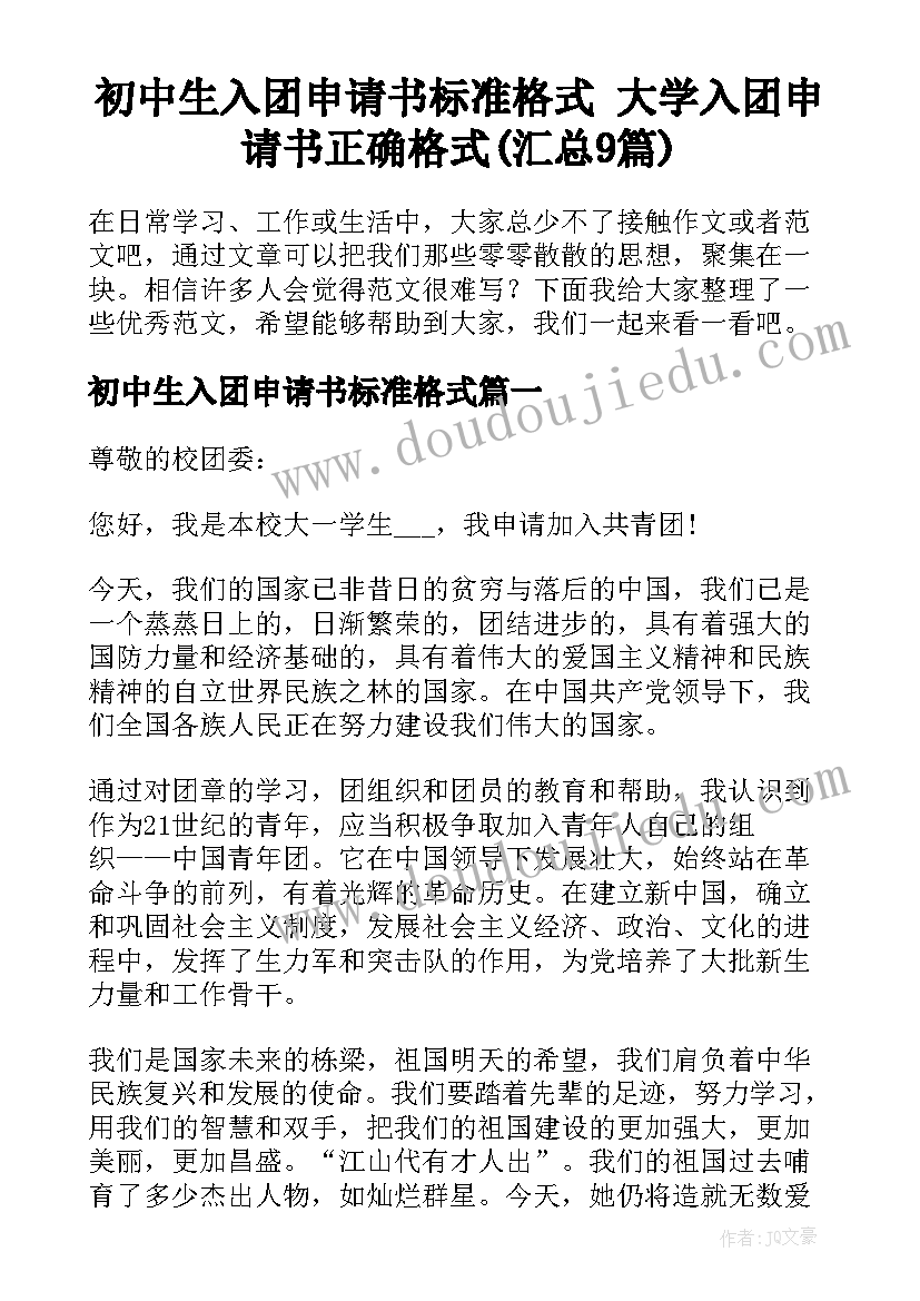 初中生入团申请书标准格式 大学入团申请书正确格式(汇总9篇)