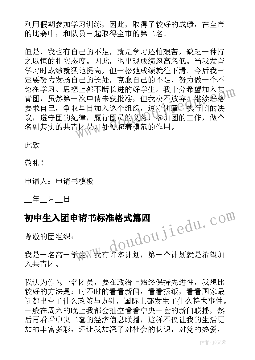 初中生入团申请书标准格式 大学入团申请书正确格式(汇总9篇)