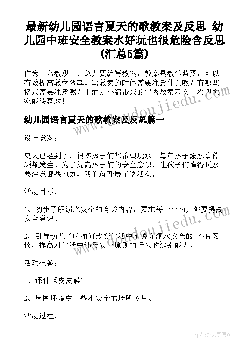 最新幼儿园语言夏天的歌教案及反思 幼儿园中班安全教案水好玩也很危险含反思(汇总5篇)