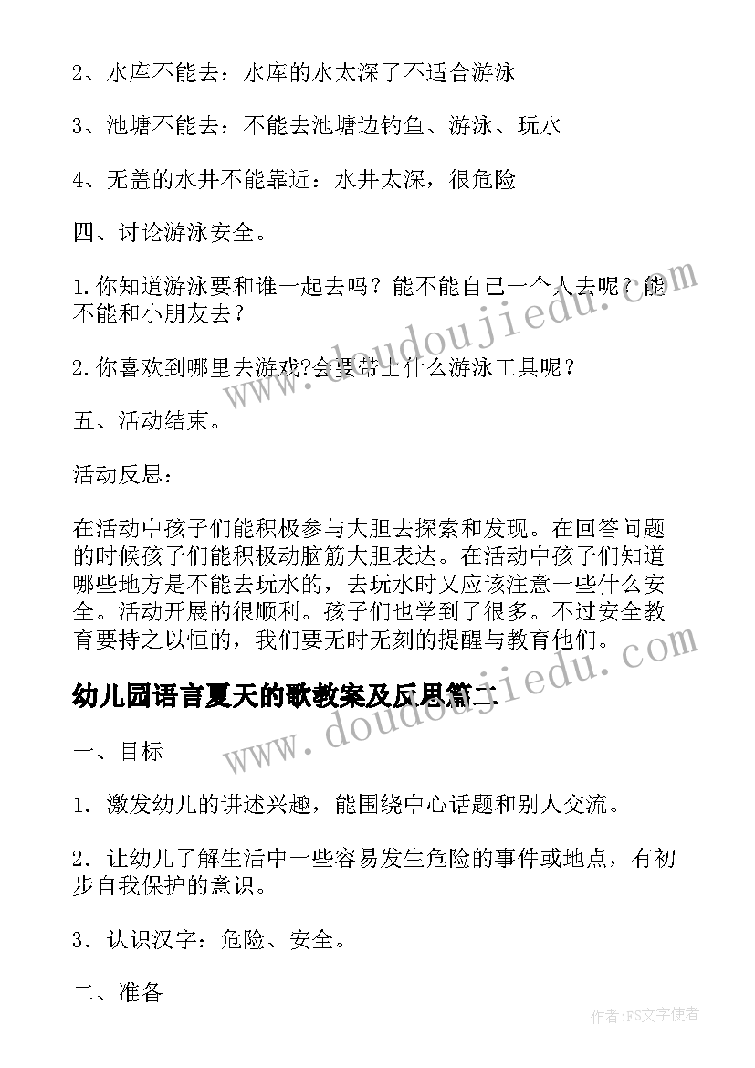 最新幼儿园语言夏天的歌教案及反思 幼儿园中班安全教案水好玩也很危险含反思(汇总5篇)