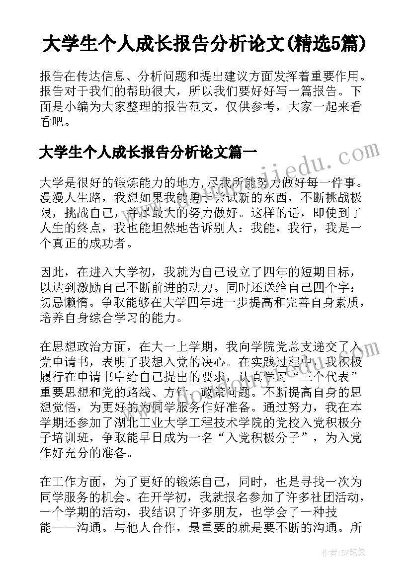 大学生个人成长报告分析论文(精选5篇)