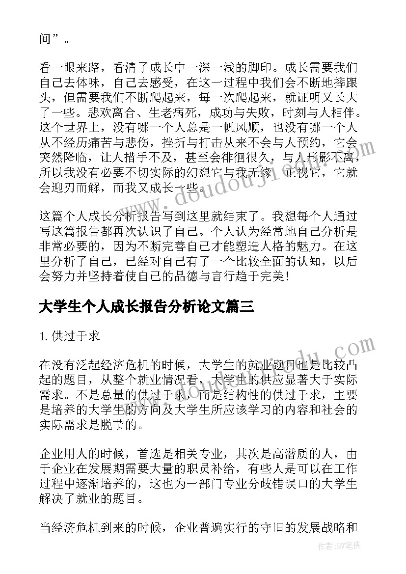 大学生个人成长报告分析论文(精选5篇)