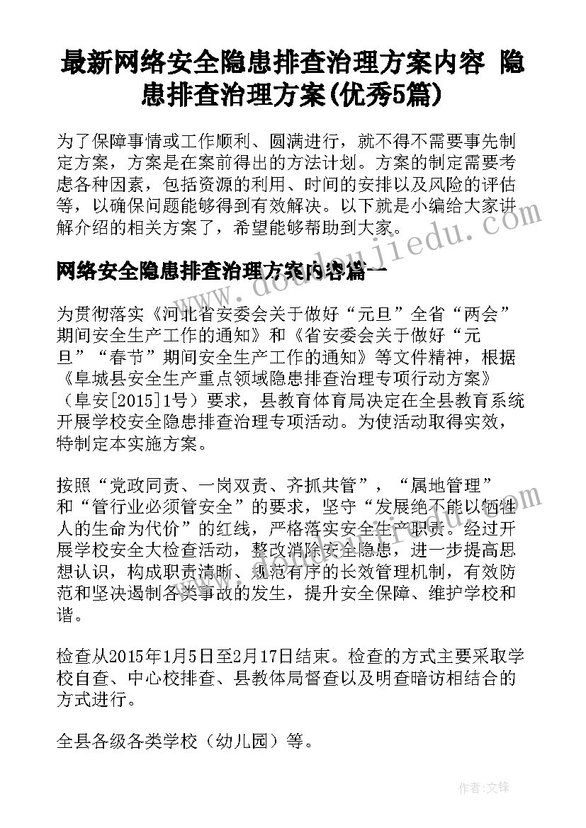 最新网络安全隐患排查治理方案内容 隐患排查治理方案(优秀5篇)