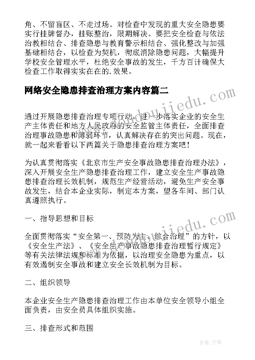 最新网络安全隐患排查治理方案内容 隐患排查治理方案(优秀5篇)