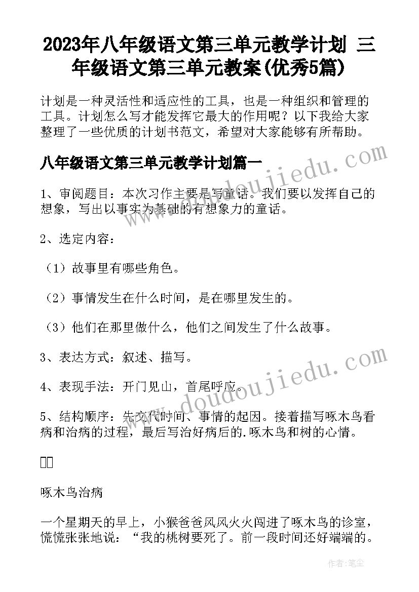 2023年八年级语文第三单元教学计划 三年级语文第三单元教案(优秀5篇)