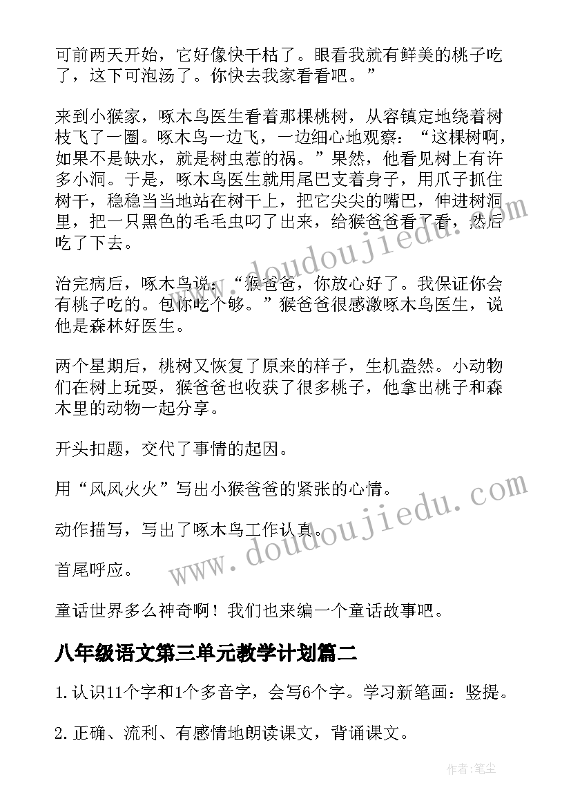 2023年八年级语文第三单元教学计划 三年级语文第三单元教案(优秀5篇)