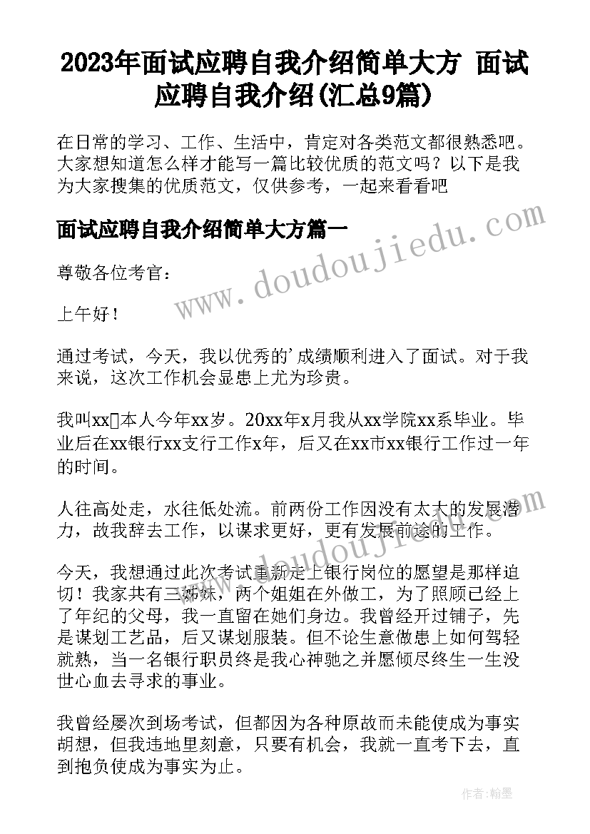 2023年面试应聘自我介绍简单大方 面试应聘自我介绍(汇总9篇)